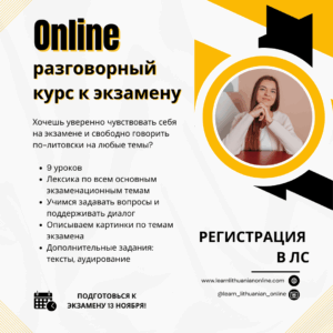 курс к экзамену по литовскому языку